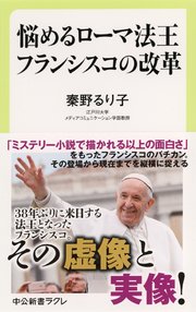 悩めるローマ法王 フランシスコの改革