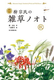 定本 柳宗民の雑草ノオト 秋（毎日新聞出版）