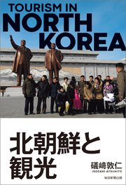 北朝鮮と観光（毎日新聞出版）