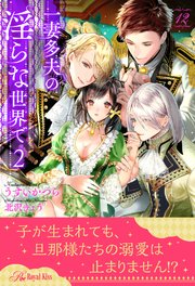 一妻多夫の淫らな世界で2【12】