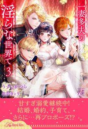一妻多夫の淫らな世界で3【15】
