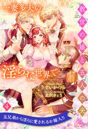一妻多夫の淫らな世界で