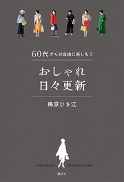 60代からは自由に楽しもう おしゃれ日々更新