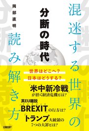 分断の時代 混迷する世界の読み解き方