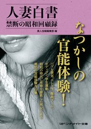 人妻白書 禁断の昭和回顧録