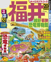 るるぶ福井 越前 若狭 恐竜博物館’20