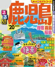 るるぶ鹿児島 指宿 霧島 桜島’20