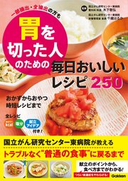 胃を切った人のための毎日おいしいレシピ250 一部摘出・全摘出の方も