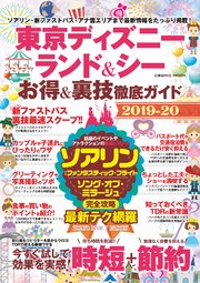 東京ディズニーランド＆シー お得＆裏技徹底ガイド2019-20