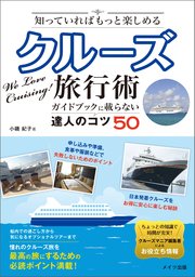 知っておけばもっと楽しめる クルーズ旅行術 ガイドブックに載らない達人の知恵50