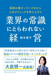 医師の妻がノウハウ0から人気クリニックを作り上げた業界の常識にとらわれない経営