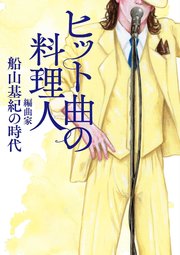 ヒット曲の料理人 編曲家・船山基紀の時代