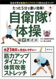 たった5分で凄い効果！ 自衛隊体操 公式ガイド 日本が誇る最強のエクササイズ初の公式ブック！
