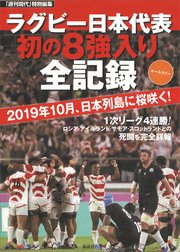 「週刊現代」特別編集 オールカラー ラグビー日本代表 初の8強入り全記録 2019年10月、日本列島に桜咲く！