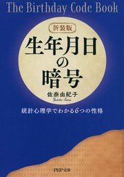 新装版 生年月日の暗号