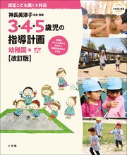 3・4・5歳児の指導計画 幼稚園編【改訂版】～神長美津子先生・監修～