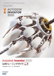 Autodesk Inventor 2020 公式トレーニングガイド