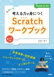 たのしく考える力が身につくScratchワークブック Scratch 3.0対応