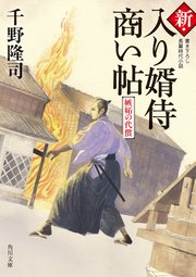新・入り婿侍商い帖 嫉妬の代償