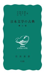 日本文学の古典 第2版