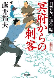 冥府からの刺客～日暮左近事件帖～