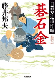 碁石金～日暮左近事件帖～