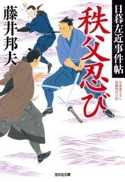 日暮左近事件帖