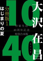 大沢在昌10／40 作家生活40周年記念特別合本 分冊版1 はじまりの夏