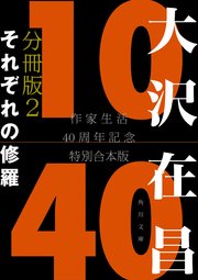 大沢在昌10／40 作家生活40周年記念特別合本 分冊版2 それぞれの修羅