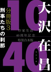 大沢在昌10／40 作家生活40周年記念特別合本 分冊版3 刑事たちの刹那