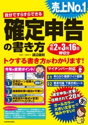 自分ですらすらできる確定申告の書き方 令和2年3月16日締切分