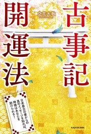 古事記開運法 日本最古の書からの真のメッセージを知れば、神様はあなたを助けられる！