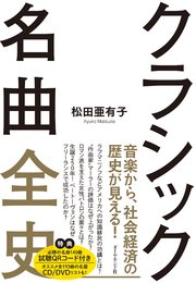 クラシック名曲全史
