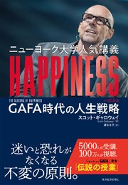 ニューヨーク大学人気講義 HAPPINESS（ハピネス）―GAFA時代の人生戦略