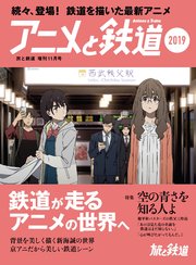 旅と鉄道 2019年増刊11月号 アニメと鉄道2019