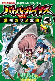 科学まんがシリーズ（5） バトル・ブレイブスVS.恐怖のサメ軍団 空と海の生物編