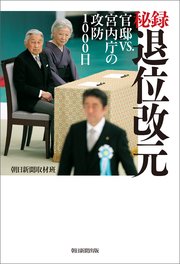 秘録 退位改元 官邸VS.宮内庁の攻防1000日