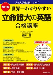 改訂版 世界一わかりやすい 立命館大の英語 合格講座 人気大学過去問シリーズ