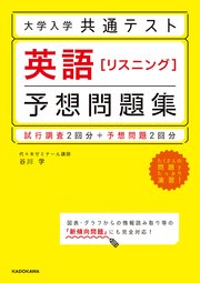 大学入学共通テスト 英語［リスニング］予想問題集