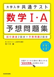 大学入学共通テスト 数学1・A予想問題集