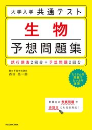 大学入学共通テスト 生物予想問題集