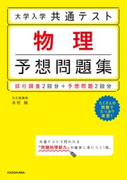 大学入学共通テスト 物理予想問題集