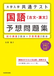 大学入学共通テスト 国語［古文・漢文］予想問題集