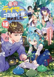 最弱テイマーはゴミ拾いの旅を始めました。 15巻