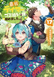 最弱テイマーはゴミ拾いの旅を始めました。 17巻