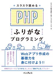 スラスラ読める PHPふりがなプログラミング