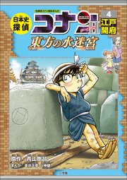 名探偵コナン歴史まんが 日本史探偵コナン・シーズン2 4江戸開府～東方の水迷宮～