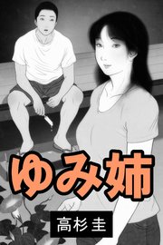 ゆみ姉