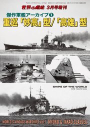 世界の艦船 増刊 第130集『傑作軍艦アーカイブ(1)重巡「妙高」型/「高雄」型』