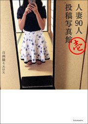自画撮りエロス 人妻90人投稿写真館 分冊版 ： 1